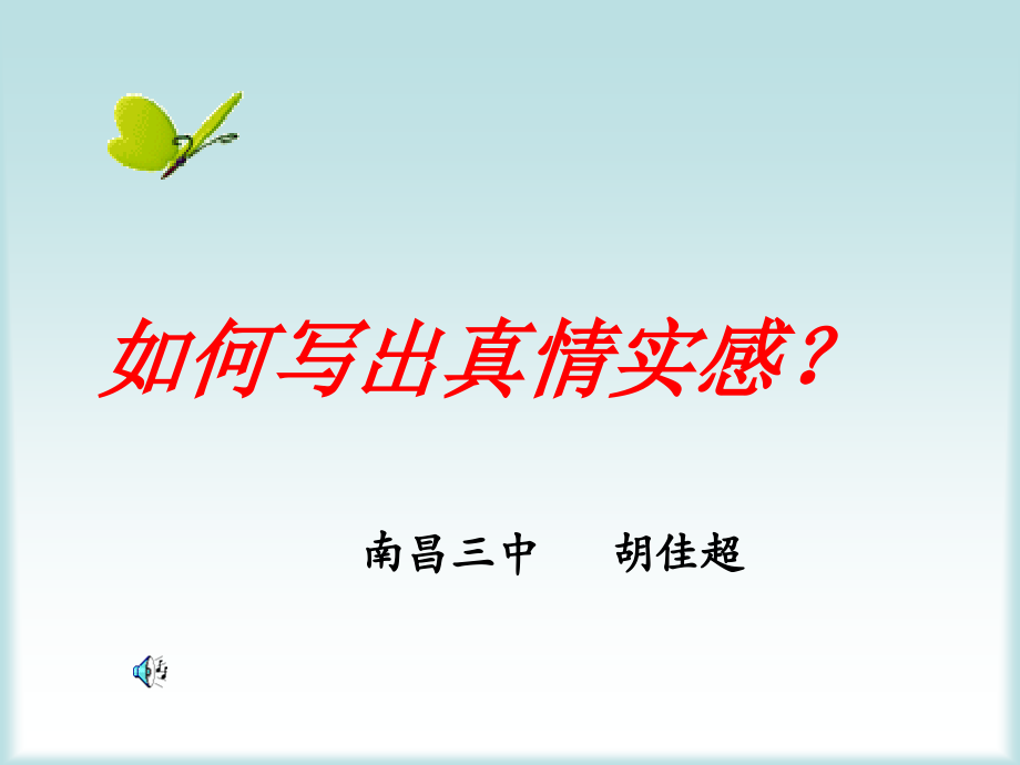 作文课《如何表达真情实感》.ppt_第1页