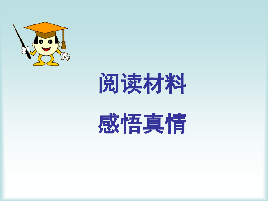 作文课《如何表达真情实感》.ppt_第2页