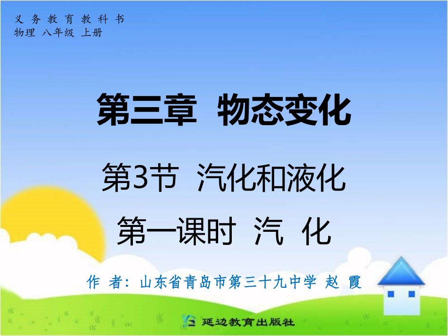 第三章物态变化第3节汽化和液化第一课时汽化.ppt_第1页