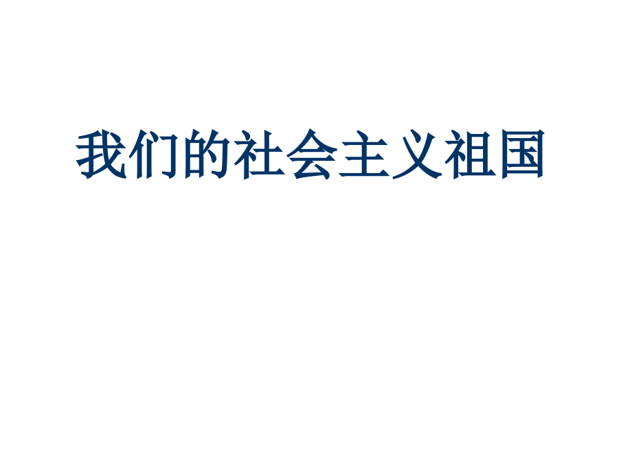 我们的社会主义国家.ppt_第1页