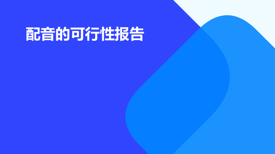 配音的可行性报告.pptx_第1页