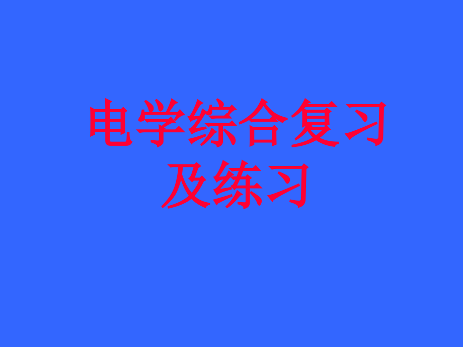 电学综合计算题课件.ppt_第1页