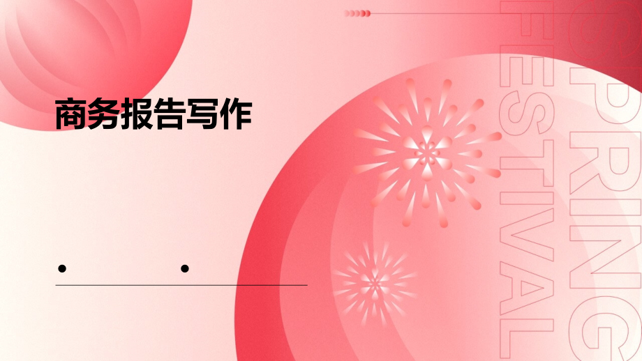 商务报告写作.pptx_第1页