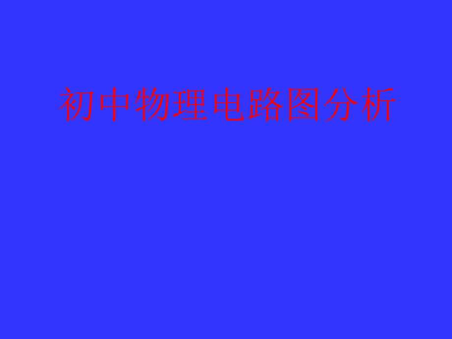 初中物理电学电路图分析.ppt_第1页