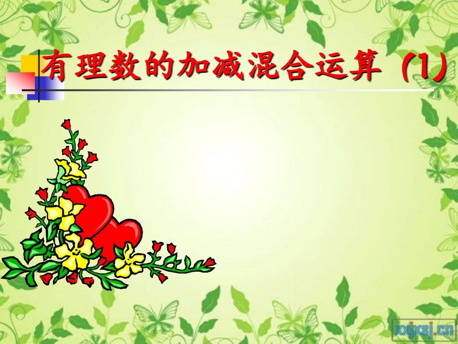 数学：有理数的加减混合运算课件(北师大版七年级上).ppt_第1页