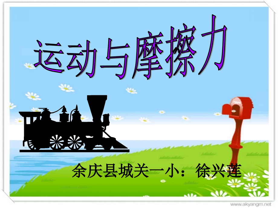 运动与摩擦力(公开课).ppt_第1页