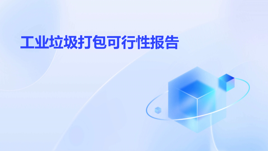 工业垃圾打包可行性报告.pptx_第1页