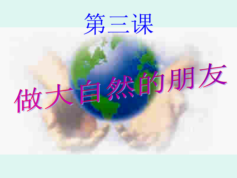 第三课第一框题人类的责任.ppt_第1页