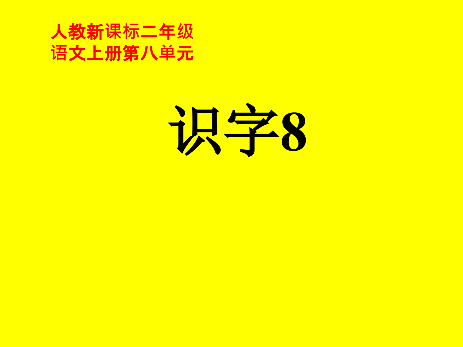 （人教新课标）二年级语文课件　识字8（１）.ppt_第1页