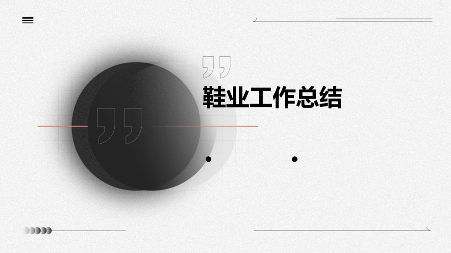 鞋业工作总结.pptx_第1页