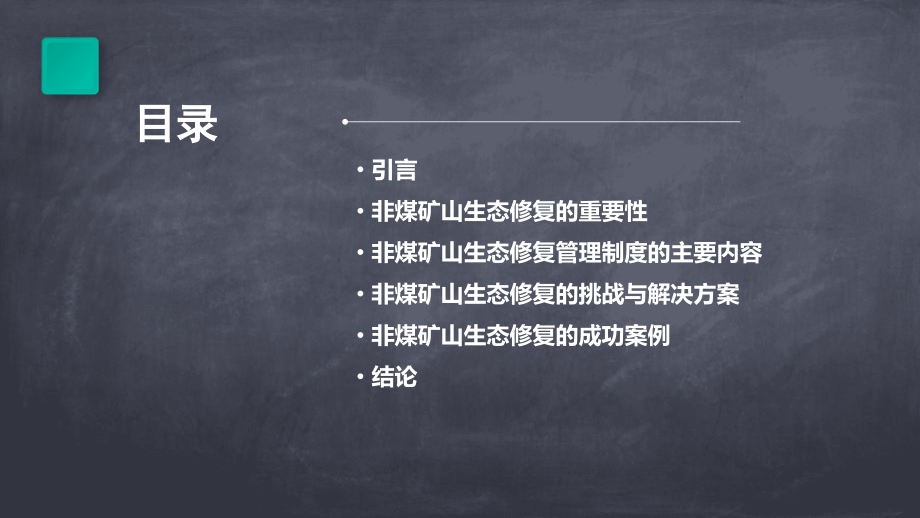 非煤矿山生态修复管理制度.pptx_第2页