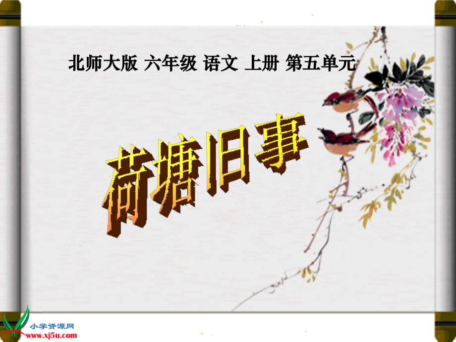 北师大版六年级语文上册《荷塘旧事》PPT课件2.ppt_第1页
