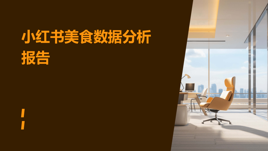 小红书美食数据分析报告.pptx_第1页