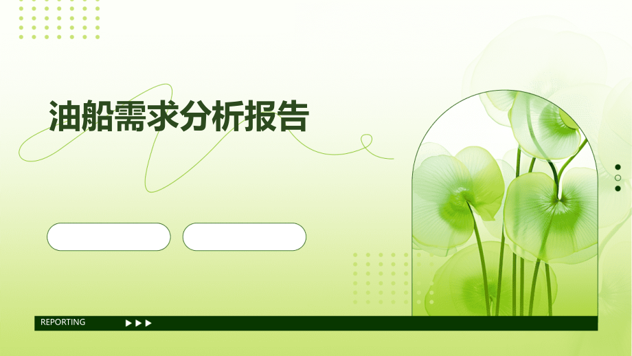 油船需求分析报告.pptx_第1页