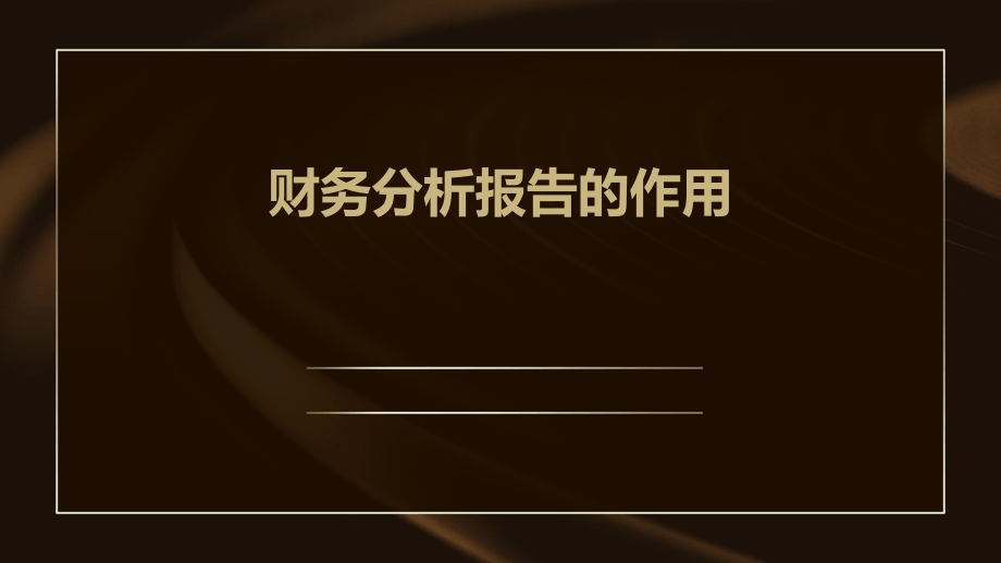财务分析报告的作用.pptx_第1页