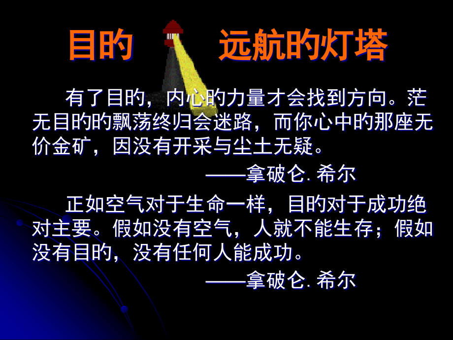 目标远航的灯塔.pptx_第2页