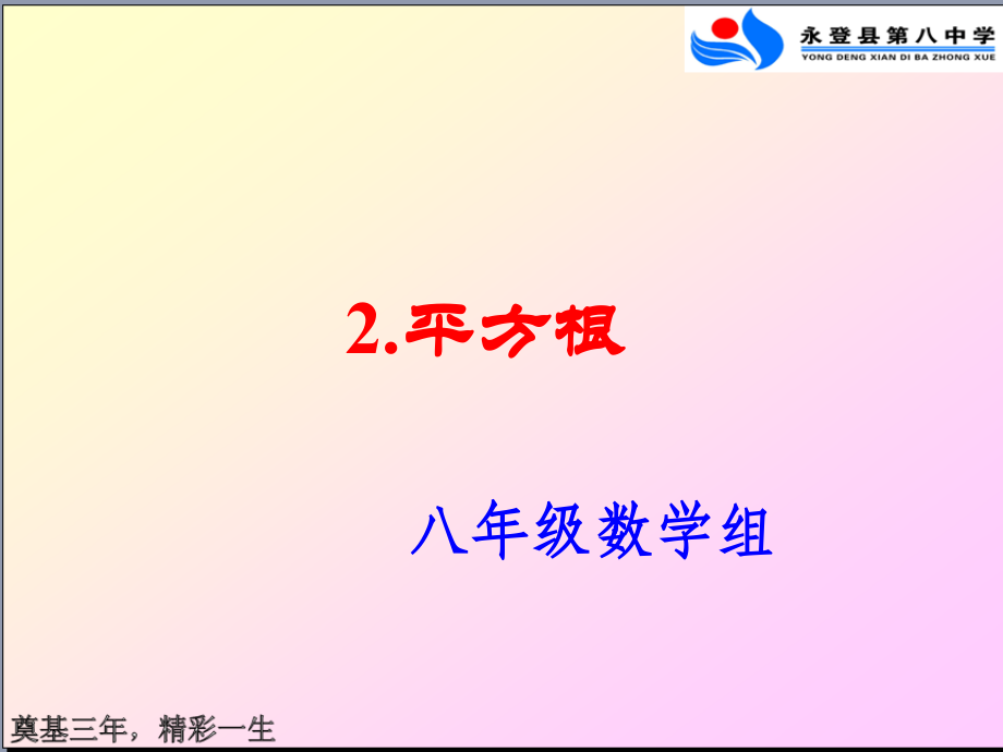 初中二年级数学上册第二章实数23立方根课件.ppt_第1页
