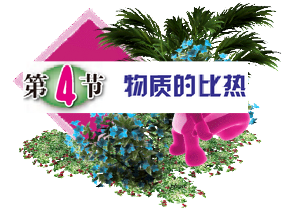 浙教版七年级科学上册课件：44物质的比热.ppt_第1页