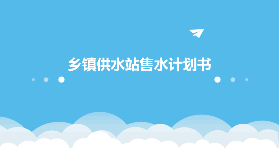 乡镇供水站售水计划书.pptx_第1页