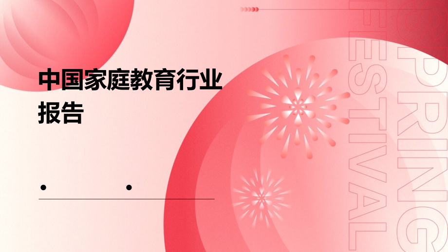 中国家庭教育行业报告.pptx_第1页