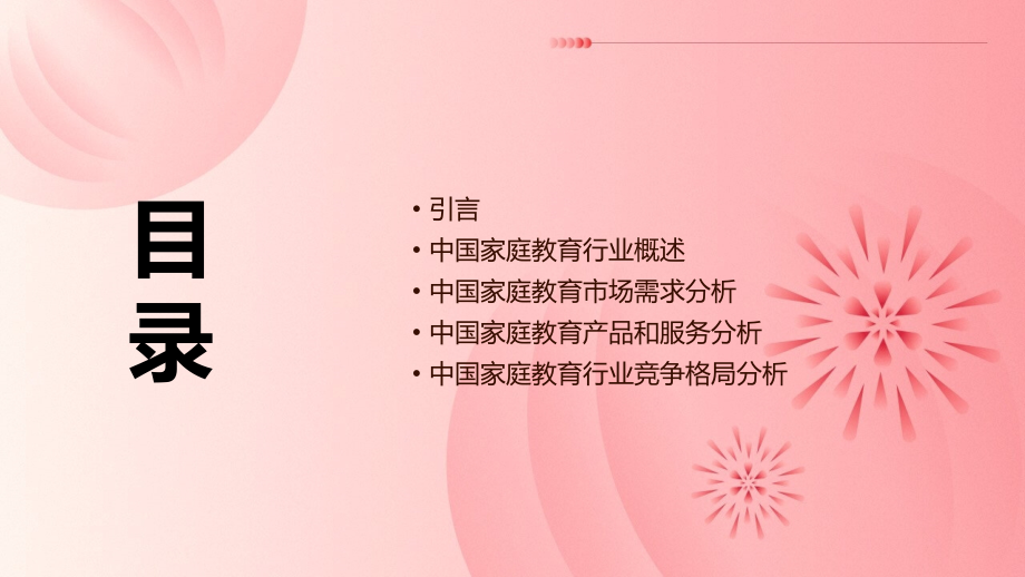 中国家庭教育行业报告.pptx_第2页