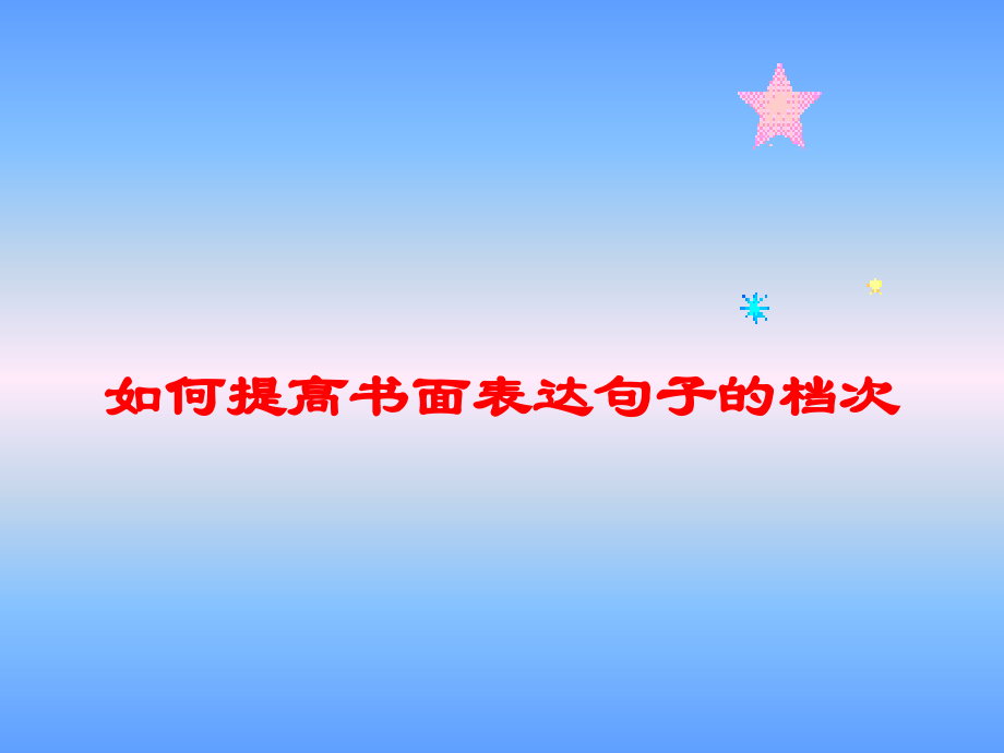提高句子的档次.ppt_第1页