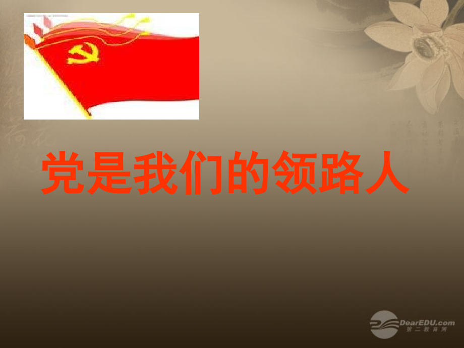 九年级政治全册第三课第二框党是我们的领路人课件鲁教版.ppt_第1页