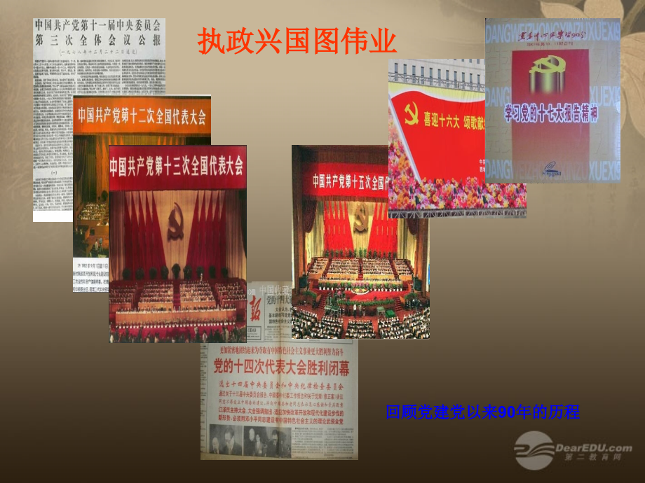九年级政治全册第三课第二框党是我们的领路人课件鲁教版.ppt_第2页