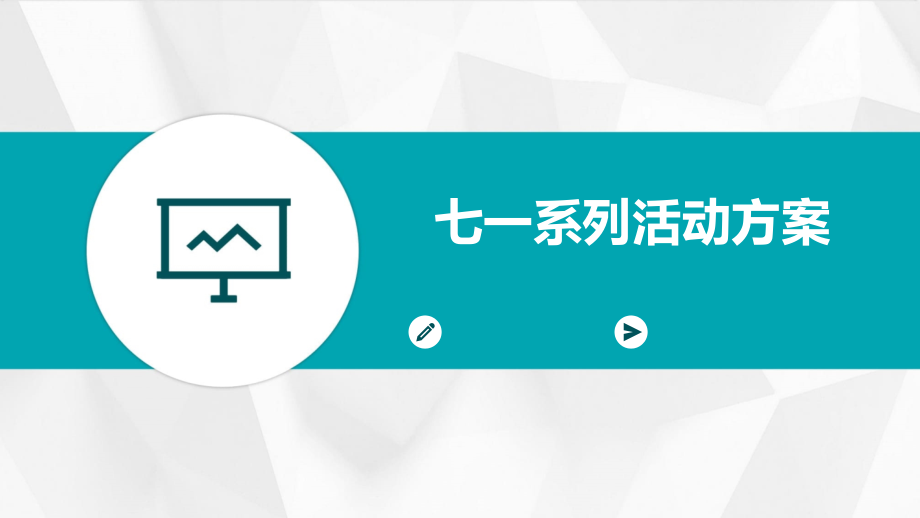 七一系列活动方案.pptx_第1页