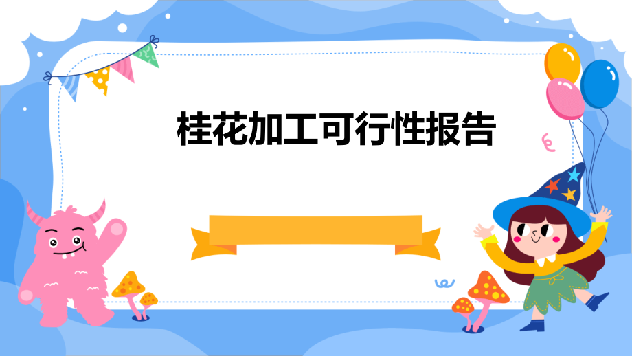 桂花加工可行性报告.pptx_第1页