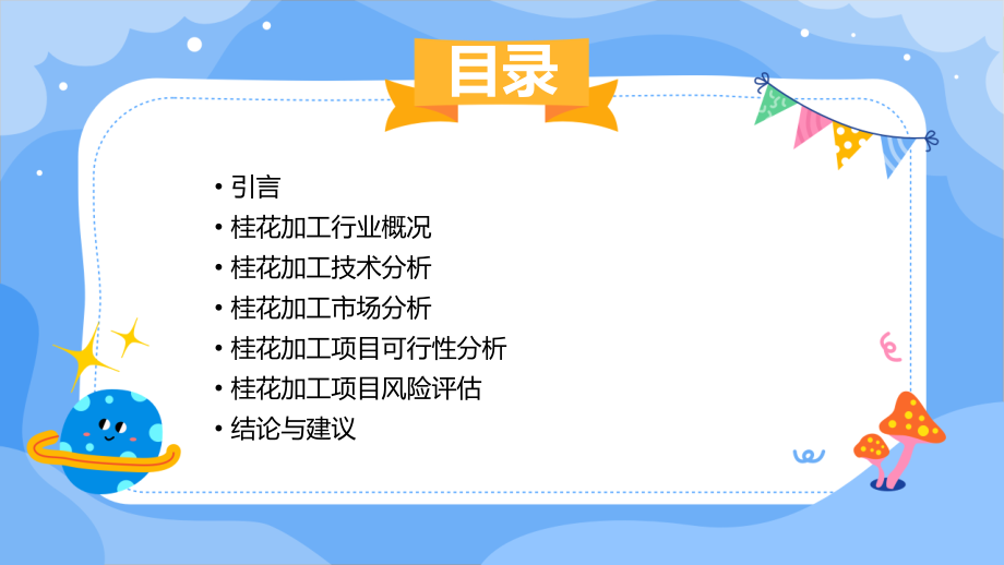 桂花加工可行性报告.pptx_第2页