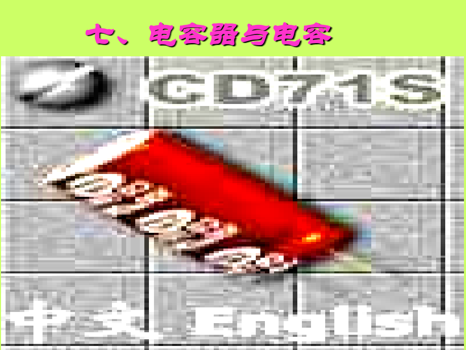 电容器与电容—伍成建.ppt_第1页