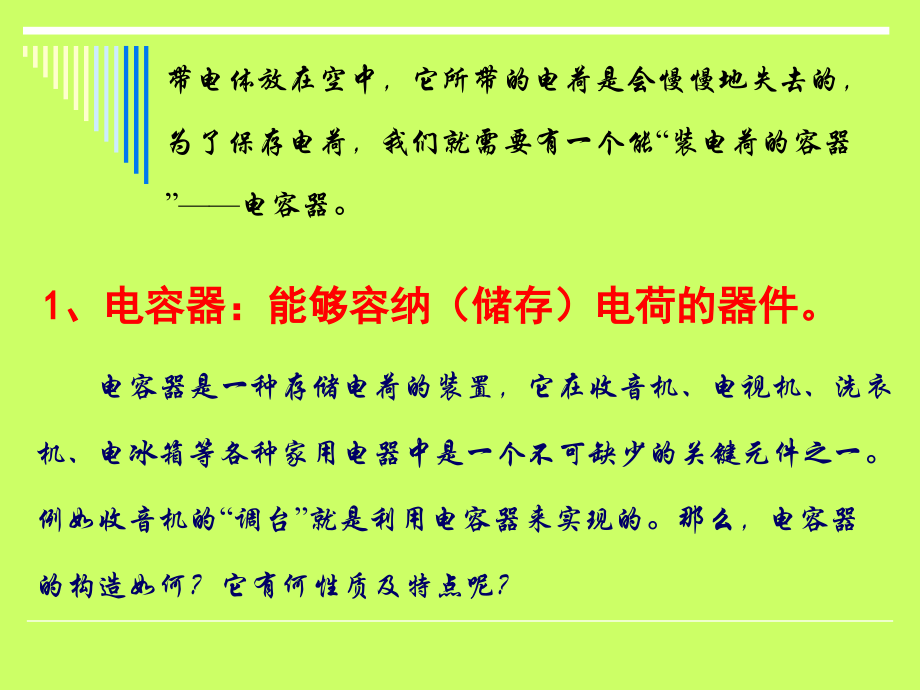 电容器与电容—伍成建.ppt_第2页