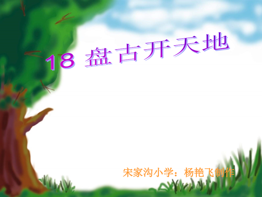 《盘古开天地》课件 (5).ppt_第1页