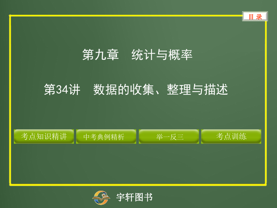第34讲　数据的收集、整理与描述.ppt_第1页