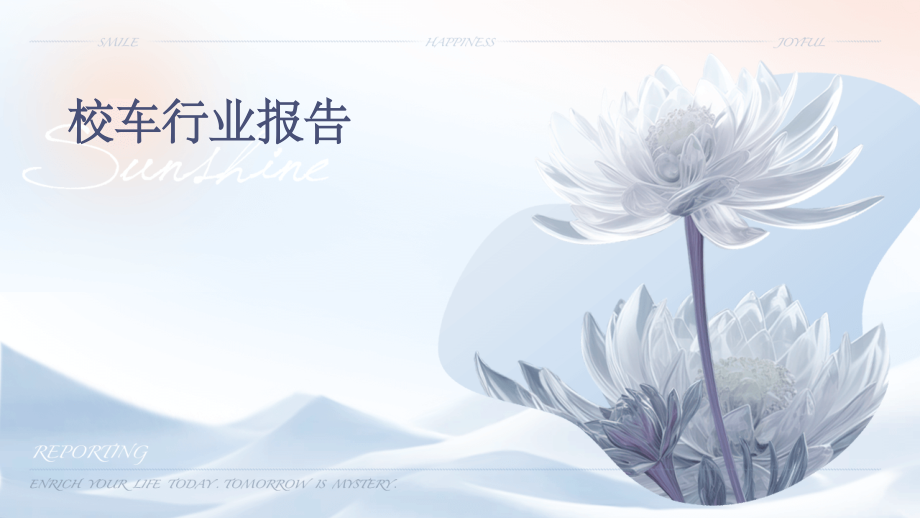 校车行业报告.pptx_第1页