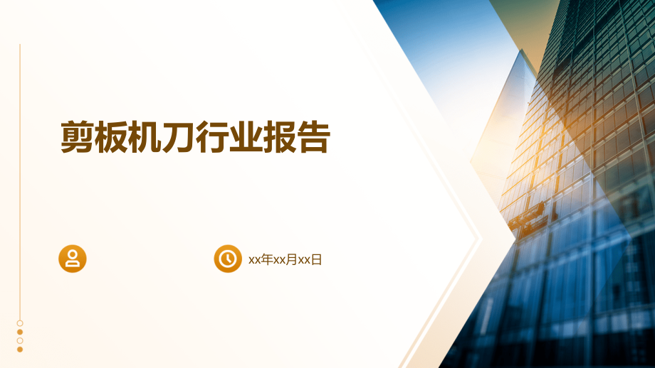 剪板机刀行业报告.pptx_第1页