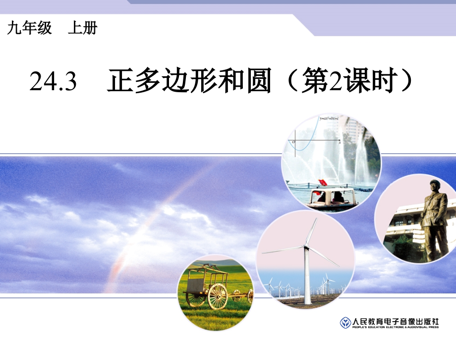 正多边形和圆（第2课时）.ppt_第1页