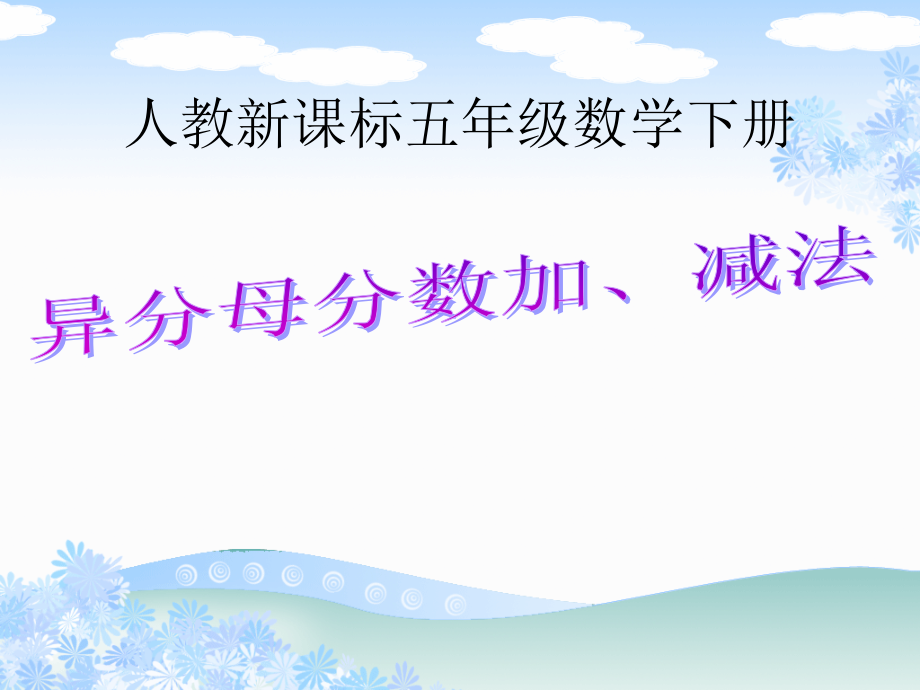 （人教新课标）五年级数学下册课件异分母分数加减法3.ppt_第1页