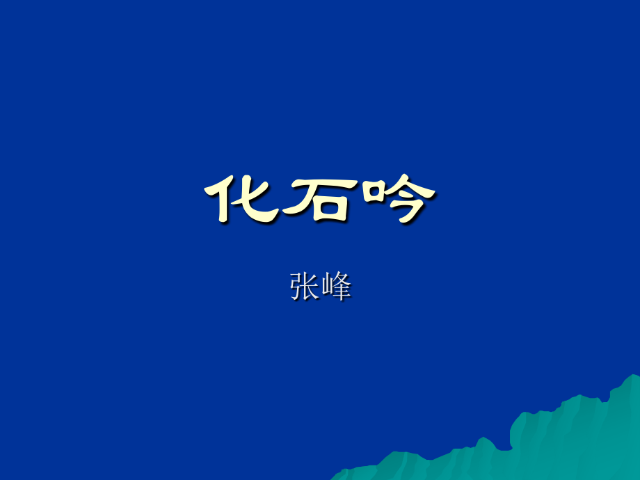 化石吟课件my.ppt_第1页