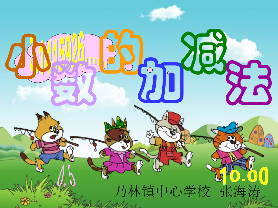 《小数加减法》课件张海涛.ppt_第1页