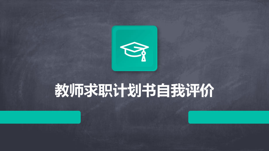 教师求职计划书自我评价.pptx_第1页