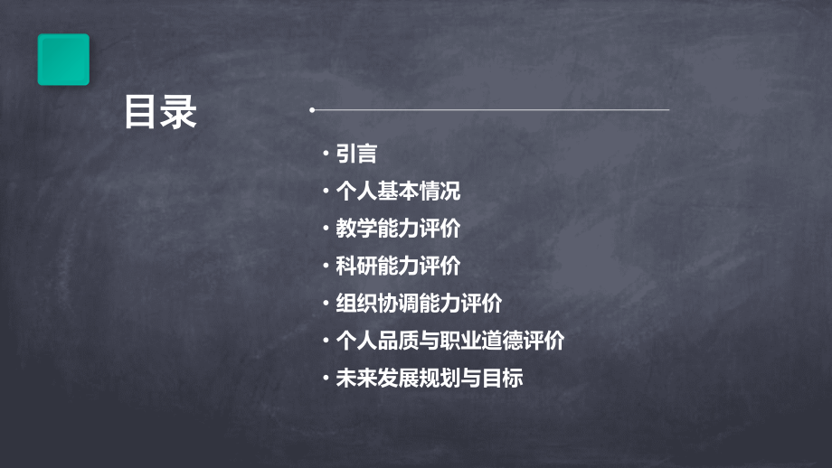 教师求职计划书自我评价.pptx_第2页