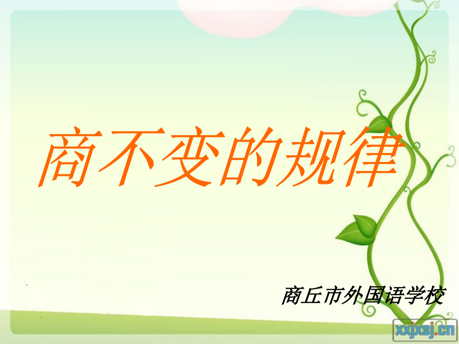北师大版四年级数学上册《商不变的规律》PPT课件.ppt_第1页