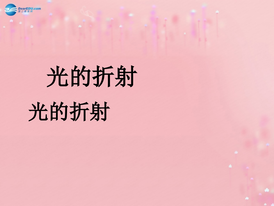 江苏省无锡市前洲中学八年级物理上册41光的折射课件（新版）苏科版.ppt_第1页