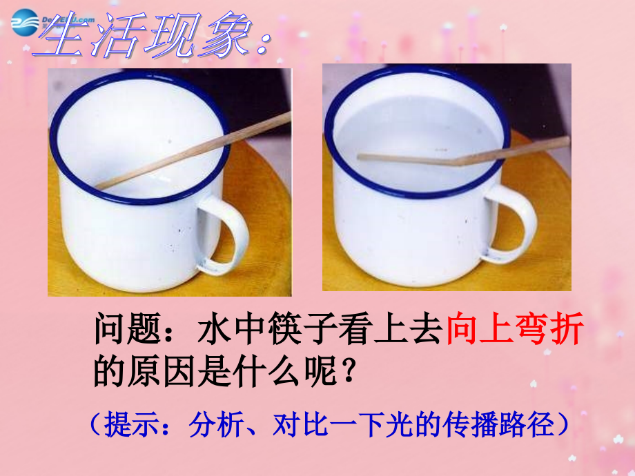 江苏省无锡市前洲中学八年级物理上册41光的折射课件（新版）苏科版.ppt_第2页