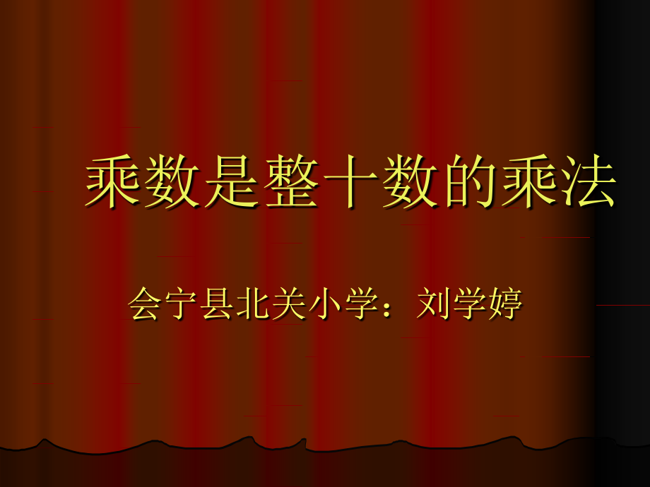 乘数是整十数的乘法.ppt_第1页