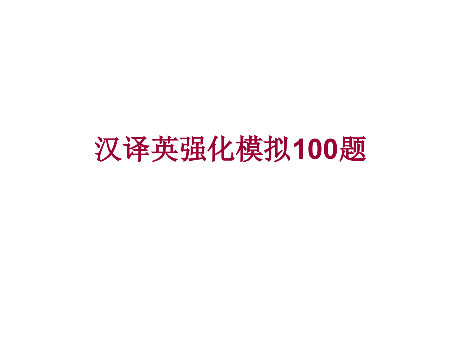 高考英语第二轮复习汉译英强化模拟100题.ppt_第1页