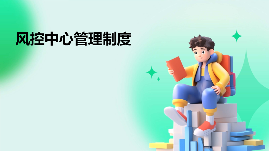 风控中心管理制度.pptx_第1页