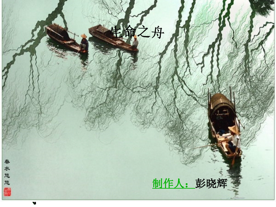 《生命之舟》课件3.ppt_第1页